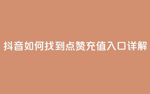 抖音如何找到点赞充值入口详解 第1张 抖音如何找到点赞充值入口详解 第1张