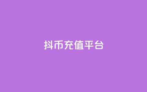 抖币充值平台 - 24小时下单云商城  第1张 抖币充值平台 - 24小时下单云商城  第1张