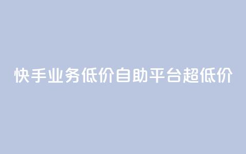 快手业务低价自助平台超低价,抖音24级财富等级消费多少钱 - 抖音9元63钻在哪充值 抖音怎么充值最划算  第1张 快手业务低价自助平台超低价,抖音24级财富等级消费多少钱 - 抖音9元63钻在哪充值 抖音怎么充值最划算  第1张