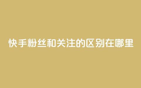 快手粉丝和关注的区别在哪里,QQ说说50个赞 - 拼多多免费助力工具app 在拼多多买刀具能保证安全吗  第1张 快手粉丝和关注的区别在哪里,QQ说说50个赞 - 拼多多免费助力工具app 在拼多多买刀具能保证安全吗  第1张