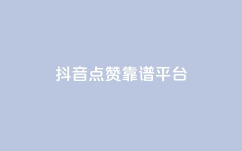 抖音点赞靠谱平台,qq空间说说平台 - 快手下单自助 快手ck24小时在线下单平台  第1张 抖音点赞靠谱平台,qq空间说说平台 - 快手下单自助 快手ck24小时在线下单平台  第1张