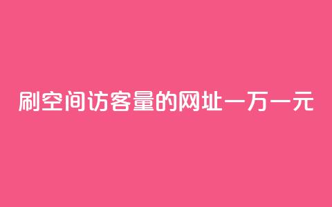 刷qq空间访客量的网址一万一元,刷qq超级会员svip教程视频 - 刷QQ空间人气和访客量 卡盟代理  第1张 刷qq空间访客量的网址一万一元,刷qq超级会员svip教程视频 - 刷QQ空间人气和访客量 卡盟代理  第1张