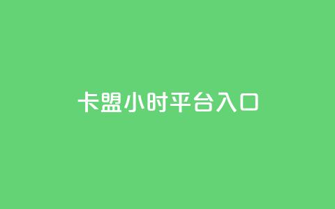 卡盟24小时平台入口,0.1刷10000名片 - dy24小时平台 qq空间访客量平台  第1张 卡盟24小时平台入口,0.1刷10000名片 - dy24小时平台 qq空间访客量平台  第1张