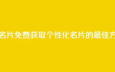 qq免费个性名片 - 免费获取个性化QQ名片的最佳方法!  第1张 qq免费个性名片 - 免费获取个性化QQ名片的最佳方法!  第1张