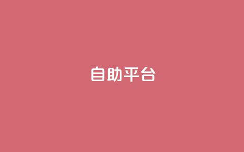 dyks自助平台,dy24小时下单平台 - qq音乐人粉丝 下单 全网最低 快手下单平台推荐  第1张