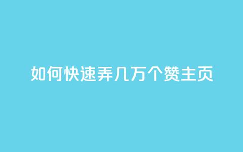 qq如何快速弄几万个赞主页,彩虹云商城怎么自动补货 - ks全网自助二十四小时下单 快手100赞24小时接单  第1张 qq如何快速弄几万个赞主页,彩虹云商城怎么自动补货 - ks全网自助二十四小时下单 快手100赞24小时接单  第1张
