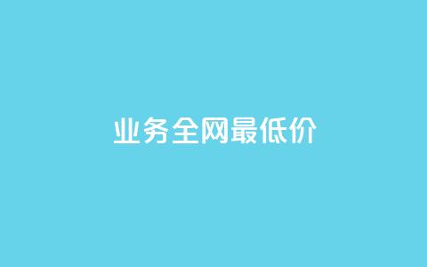 qq业务全网最低价 - 玩酷网络自助下单 第1张 qq业务全网最低价 - 玩酷网络自助下单 第1张
