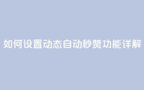 如何设置QQ动态自动秒赞功能详解  第1张 如何设置QQ动态自动秒赞功能详解  第1张
