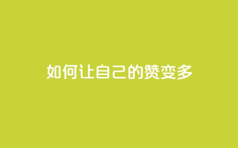 QQ如何让自己的赞变多,0.1 100赞 - qq个性名片免费大全链接 卡盟最低自助下单官网  第1张 QQ如何让自己的赞变多,0.1 100赞 - qq个性名片免费大全链接 卡盟最低自助下单官网  第1张