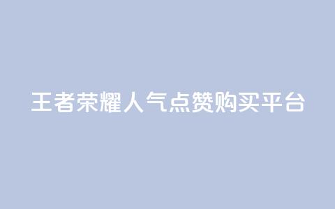 王者荣耀人气点赞购买平台,快手点赞量1000能卖多少份 - 拼多多新人助力网站 拼多多远程指导有用吗  第1张 王者荣耀人气点赞购买平台,快手点赞量1000能卖多少份 - 拼多多新人助力网站 拼多多远程指导有用吗  第1张