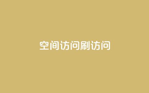 qq空间访问刷访问,0.3元一万赞 - 王者人气自助 王者荣耀卡盟24小时自动发卡平台  第1张 qq空间访问刷访问,0.3元一万赞 - 王者人气自助 王者荣耀卡盟24小时自动发卡平台  第1张