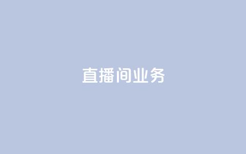 dy直播间业务,qq空间访问下单 - ks超秒双击 快手点赞要微信收款吗  第1张 dy直播间业务,qq空间访问下单 - ks超秒双击 快手点赞要微信收款吗  第1张