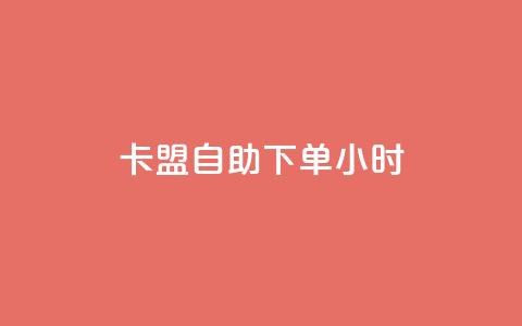 卡盟自助下单24小时,qq空间业务自助平台24小时服务 - 拼多多新人助力网站 拼多多领现金一共有多少流程  第1张