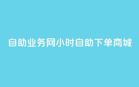 自助业务网24小时自助下单商城,全网最第一卡盟平台 - 自助下单在线云商城 快手粉丝超过一万怎么赚钱  第1张 自助业务网24小时自助下单商城,全网最第一卡盟平台 - 自助下单在线云商城 快手粉丝超过一万怎么赚钱  第1张