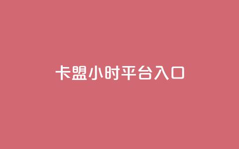 卡盟24小时平台入口,和平精英科技24小时自助下单 - 抖音评论业务下单24小时 快手24小时下单业务微信支付  第1张 卡盟24小时平台入口,和平精英科技24小时自助下单 - 抖音评论业务下单24小时 快手24小时下单业务微信支付  第1张