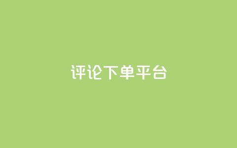 评论下单平台,dy业务全网最低价 - 小红书点赞24小时下单平台 1元500个抖音粉丝  第1张 评论下单平台,dy业务全网最低价 - 小红书点赞24小时下单平台 1元500个抖音粉丝  第1张