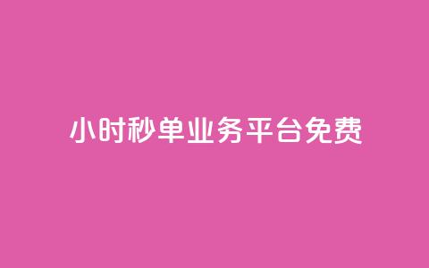 24小时秒单业务平台免费  第1张 24小时秒单业务平台免费  第1张