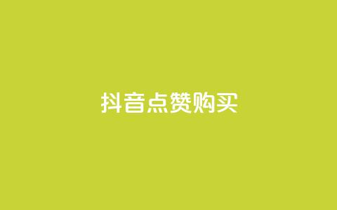 抖音50点赞购买 - 如何购买50个点赞的抖音视频，快速提升影响力!  第1张