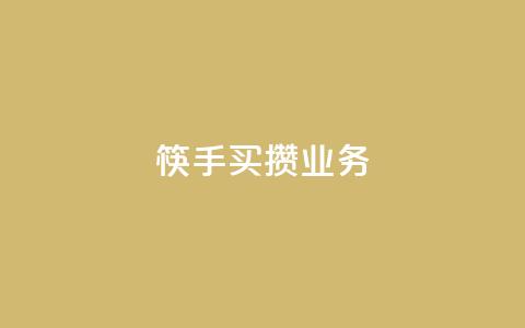 筷手买攒业务,小红书免费24小时下单平台 - 24小时全网最低价 快手人气下单平台是什么  第1张 筷手买攒业务,小红书免费24小时下单平台 - 24小时全网最低价 快手人气下单平台是什么  第1张