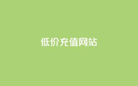 qqsvip低价充值网站,抖音自动评论软件手机版 - 1块1000买抖音赞 Qq点赞购买空间  第1张 qqsvip低价充值网站,抖音自动评论软件手机版 - 1块1000买抖音赞 Qq点赞购买空间  第1张