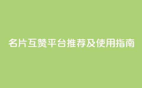QQ名片互赞平台推荐及使用指南  第1张 QQ名片互赞平台推荐及使用指南  第1张