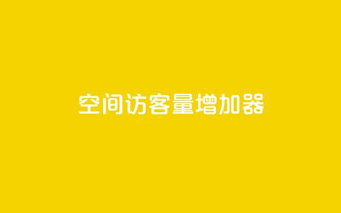 qq空间访客量增加器,卡盟在线刷钻官网 - 抖音业务24小时免费下单平台 qq自助下单  第1张 qq空间访客量增加器,卡盟在线刷钻官网 - 抖音业务24小时免费下单平台 qq自助下单  第1张