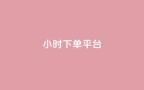 dy24小时下单平台,卡盟24小时平台入口 - 王者荣耀主页赞自助平台 快手一个作品1000赞  第1张 dy24小时下单平台,卡盟24小时平台入口 - 王者荣耀主页赞自助平台 快手一个作品1000赞  第1张