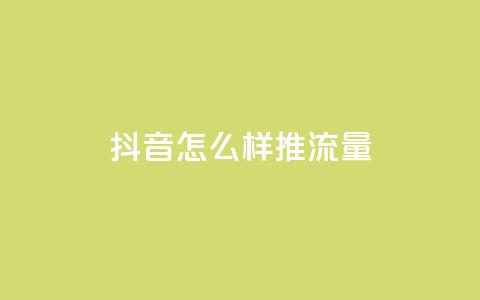 抖音怎么样推流量,QQ名片说说点赞 - 拼多多砍一刀助力平台 拼多多自动砍刀  第1张