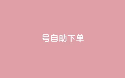 qq号自助下单,抖音点赞做兼职联系方式 - 免费涨赞下载软件 qq待刷免费访客  第1张 qq号自助下单,抖音点赞做兼职联系方式 - 免费涨赞下载软件 qq待刷免费访客  第1张