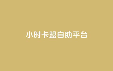 24小时卡盟自助平台,24小时自助下单全网最低价ks - 充值抖音钻石网站 代刷抖音1元10万粉可靠吗  第1张 24小时卡盟自助平台,24小时自助下单全网最低价ks - 充值抖音钻石网站 代刷抖音1元10万粉可靠吗  第1张