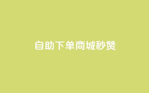 24h自助下单商城秒赞,24小时自助人气 - 拼多多现金大转盘咋才能成功 拼多多怎么帮人点一下  第1张 24h自助下单商城秒赞,24小时自助人气 - 拼多多现金大转盘咋才能成功 拼多多怎么帮人点一下  第1张