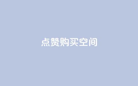 Qq点赞购买空间,低价自助平台超低价 - 拼多多新用户助力网站免费 如何购买拼多多助力  第1张 Qq点赞购买空间,低价自助平台超低价 - 拼多多新用户助力网站免费 如何购买拼多多助力  第1张