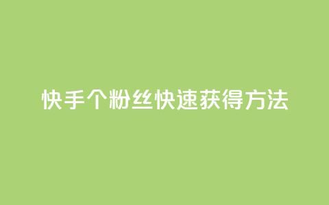 快手100个粉丝快速获得方法,QQ业务网 - qq下单业务 快手播放量下单免费  第1张 快手100个粉丝快速获得方法,QQ业务网 - qq下单业务 快手播放量下单免费  第1张