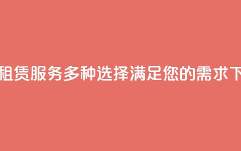 KS小号租赁服务：多种选择，满足您的需求  第1张