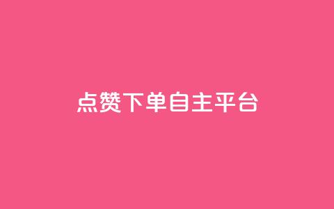 点赞下单自主平台 - 新选择自主平台点赞下单体验分析~  第1张 点赞下单自主平台 - 新选择自主平台点赞下单体验分析~  第1张