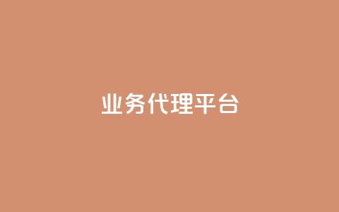 qq业务代理平台,qq刷访客人数 - 拼多多帮助力 拼多多网商家版官网  第1张 qq业务代理平台,qq刷访客人数 - 拼多多帮助力 拼多多网商家版官网  第1张