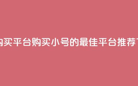 cf小号购买平台(购买CF小号的最佳平台推荐) 第1张 cf小号购买平台(购买CF小号的最佳平台推荐) 第1张
