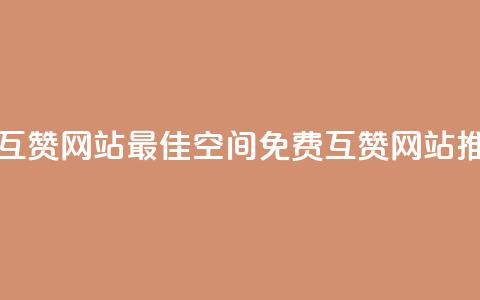 Qq空间免费互赞网站 - 最佳Qq空间免费互赞网站推荐! 第1张 Qq空间免费互赞网站 - 最佳Qq空间免费互赞网站推荐! 第1张