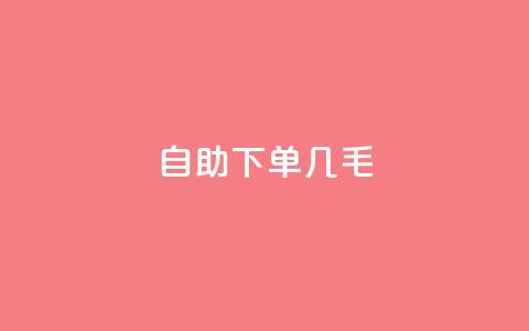 自助下单几毛,qq音乐访客增加下单 - 拼多多真人助力平台免费 拼多多铺货助手app  第1张 自助下单几毛,qq音乐访客增加下单 - 拼多多真人助力平台免费 拼多多铺货助手app  第1张
