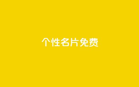 qq个性名片免费,抖音点赞在线充值 - qq业务网站免费 1元呢买100个赞吗快手  第1张 qq个性名片免费,抖音点赞在线充值 - qq业务网站免费 1元呢买100个赞吗快手  第1张