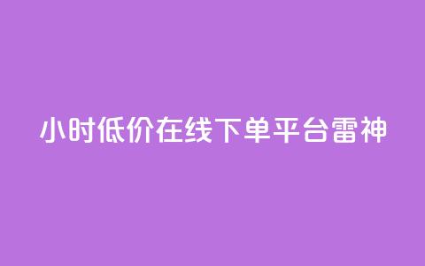 24小时低价在线下单平台雷神,ks业务自助下单货源最低价 - ks自助下单业 qq24小时自助下单全网最低价  第1张 24小时低价在线下单平台雷神,ks业务自助下单货源最低价 - ks自助下单业 qq24小时自助下单全网最低价  第1张