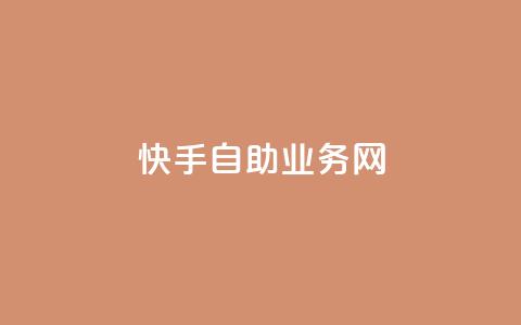 快手自助业务网,0.5自助下单 - 网易云24h自助下单商城 快手一毛一万赞商城  第1张 快手自助业务网,0.5自助下单 - 网易云24h自助下单商城 快手一毛一万赞商城  第1张