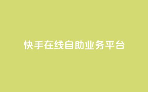 快手在线自助业务平台,抖音业务点赞免费下单24小时 - 王者人气自助 178云网络售卡平台  第1张 快手在线自助业务平台,抖音业务点赞免费下单24小时 - 王者人气自助 178云网络售卡平台  第1张
