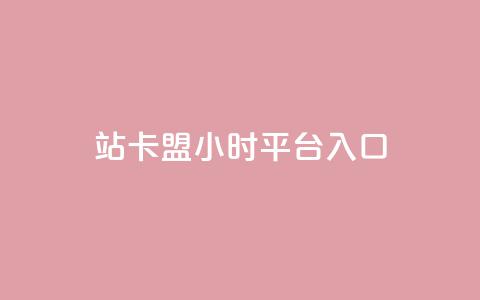 B站卡盟24小时平台入口,qq空间说说赞24自助下单 - Q免密码登录器 抖音点赞充值24小时到账  第1张 B站卡盟24小时平台入口,qq空间说说赞24自助下单 - Q免密码登录器 抖音点赞充值24小时到账  第1张