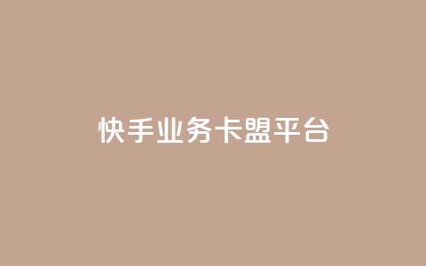 快手业务卡盟平台,涨粉上热门 - qq卡盟平台全超稳定的qq卡 快手流量怎么弄  第1张 快手业务卡盟平台,涨粉上热门 - qq卡盟平台全超稳定的qq卡 快手流量怎么弄  第1张