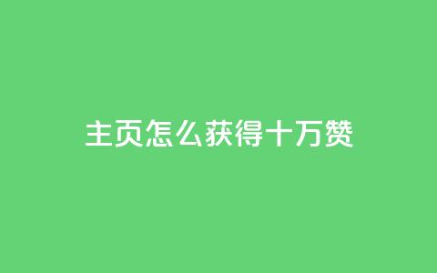 qq主页怎么获得十万赞,卡盟最稳定的老平台 - 快手一元涨粉1000个是真的吗 QQ名片互赞APP  第1张 qq主页怎么获得十万赞,卡盟最稳定的老平台 - 快手一元涨粉1000个是真的吗 QQ名片互赞APP  第1张