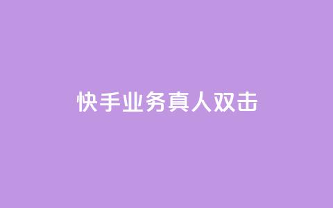 快手业务真人双击,ks便宜的下单平台 - 拼多多砍价助力 做拼多多采集兼职的正规渠道  第1张 快手业务真人双击,ks便宜的下单平台 - 拼多多砍价助力 做拼多多采集兼职的正规渠道  第1张