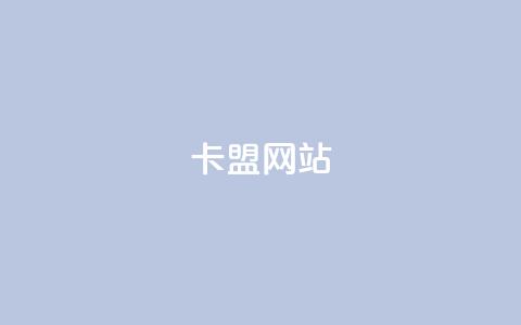 卡盟网站,抖音低价下单网站 - 拼多多自助下单全网最便宜 github拼多多助力 第1张 卡盟网站,抖音低价下单网站 - 拼多多自助下单全网最便宜 github拼多多助力 第1张
