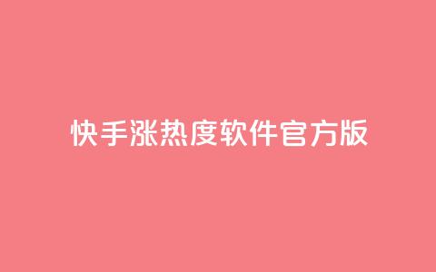 快手涨热度软件官方版,快手业务网站平台24小时 - 拼多多如何卖助力 拼多多助力过了12点会清零吗  第1张