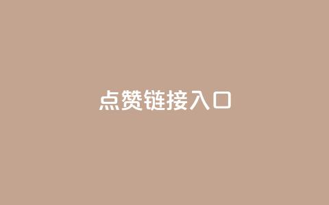 点赞链接入口,一元十抖币入口 - 24小时砍价助力网 风速云商城24小时自助下单  第1张 点赞链接入口,一元十抖币入口 - 24小时砍价助力网 风速云商城24小时自助下单  第1张